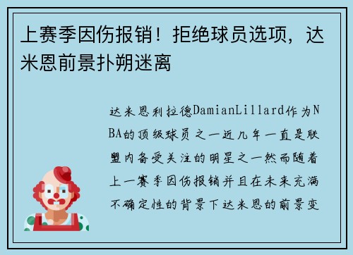 上赛季因伤报销！拒绝球员选项，达米恩前景扑朔迷离