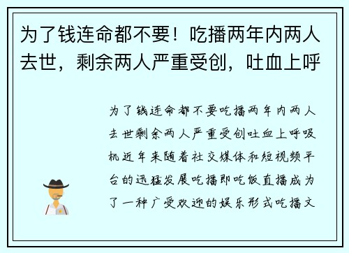 为了钱连命都不要！吃播两年内两人去世，剩余两人严重受创，吐血上呼吸机