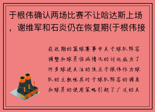 于根伟确认两场比赛不让哈达斯上场，谢维军和石炎仍在恢复期(于根伟接受采访)