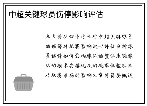 中超关键球员伤停影响评估