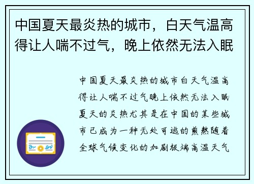 中国夏天最炎热的城市，白天气温高得让人喘不过气，晚上依然无法入眠