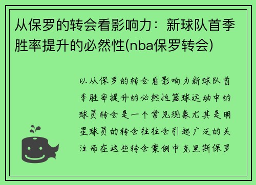 从保罗的转会看影响力：新球队首季胜率提升的必然性(nba保罗转会)
