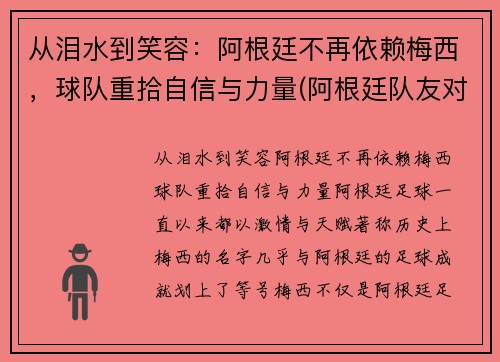 从泪水到笑容：阿根廷不再依赖梅西，球队重拾自信与力量(阿根廷队友对梅西的评价)