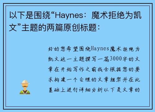 以下是围绕“Haynes：魔术拒绝为凯文”主题的两篇原创标题：