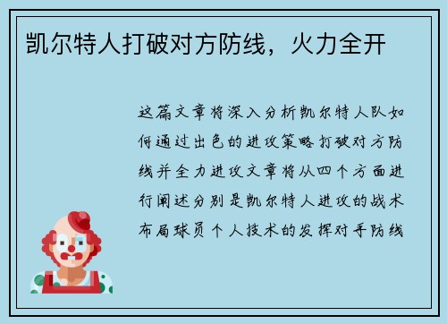 凯尔特人打破对方防线，火力全开