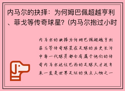 内马尔的抉择：为何姆巴佩超越亨利、菲戈等传奇球星？(内马尔抱过小时候的姆巴佩)