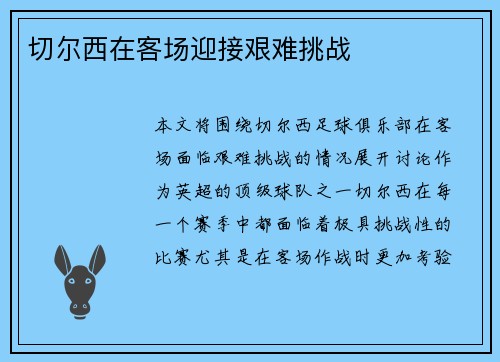 切尔西在客场迎接艰难挑战