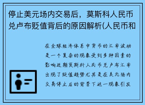 停止美元场内交易后，莫斯科人民币兑卢布贬值背后的原因解析(人民币和俄罗斯卢布的兑换率)