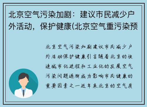 北京空气污染加剧：建议市民减少户外活动，保护健康(北京空气重污染预警措施)