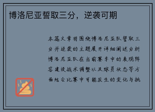 博洛尼亚誓取三分，逆袭可期