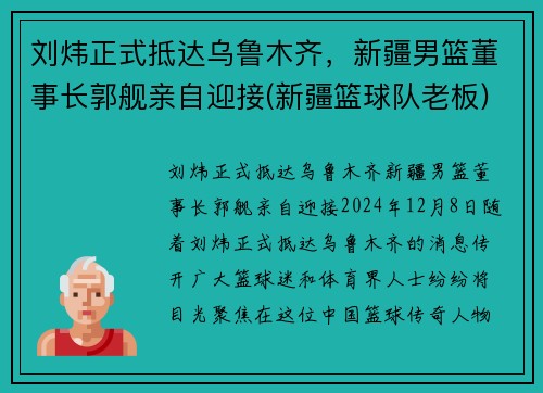 刘炜正式抵达乌鲁木齐，新疆男篮董事长郭舰亲自迎接(新疆篮球队老板)