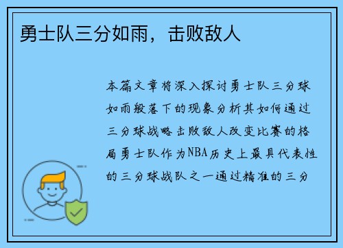 勇士队三分如雨，击败敌人