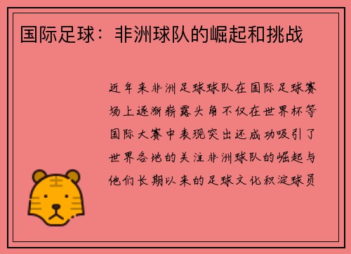 国际足球：非洲球队的崛起和挑战