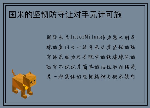 国米的坚韧防守让对手无计可施
