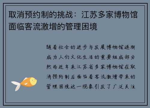 取消预约制的挑战：江苏多家博物馆面临客流激增的管理困境