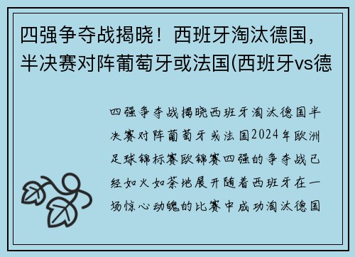 四强争夺战揭晓！西班牙淘汰德国，半决赛对阵葡萄牙或法国(西班牙vs德国视频)