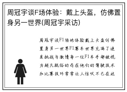 周冠宇谈F场体验：戴上头盔，仿佛置身另一世界(周冠宇采访)