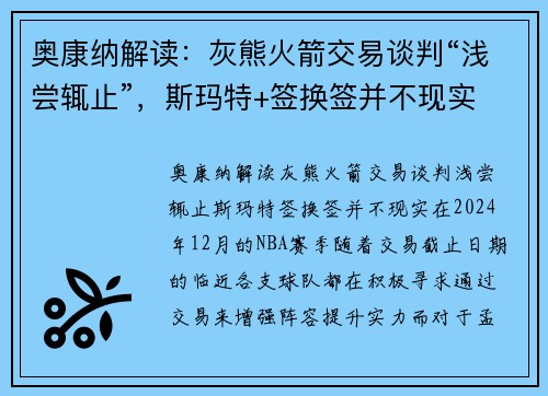 奥康纳解读：灰熊火箭交易谈判“浅尝辄止”，斯玛特+签换签并不现实