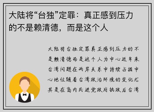 大陆将“台独”定罪：真正感到压力的不是赖清德，而是这个人
