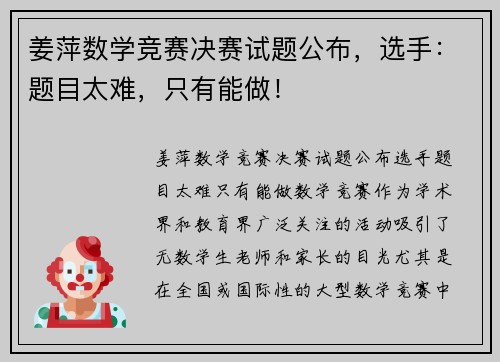 姜萍数学竞赛决赛试题公布，选手：题目太难，只有能做！