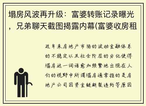 塌房风波再升级：富婆转账记录曝光，兄弟聊天截图揭露内幕(富婆收房租设收着还倒贴什么电视剧)