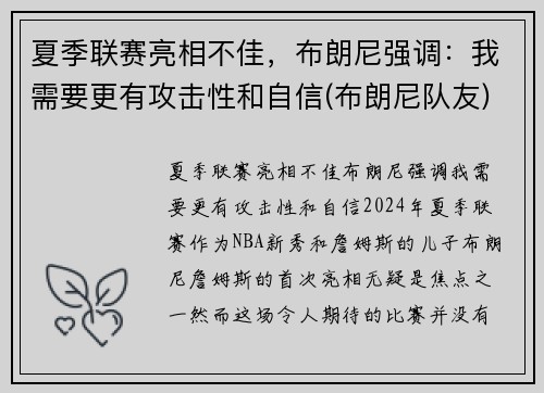 夏季联赛亮相不佳，布朗尼强调：我需要更有攻击性和自信(布朗尼队友)