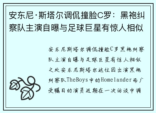 安东尼·斯塔尔调侃撞脸C罗：黑袍纠察队主演自曝与足球巨星有惊人相似之处
