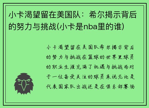 小卡渴望留在美国队：希尔揭示背后的努力与挑战(小卡是nba里的谁)