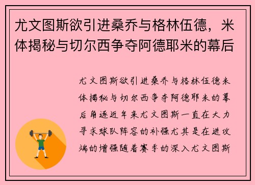 尤文图斯欲引进桑乔与格林伍德，米体揭秘与切尔西争夺阿德耶米的幕后角逐