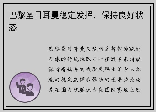 巴黎圣日耳曼稳定发挥，保持良好状态