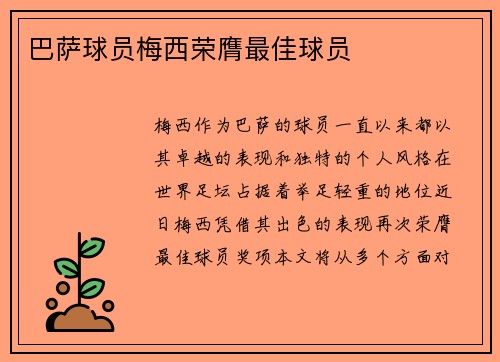 巴萨球员梅西荣膺最佳球员