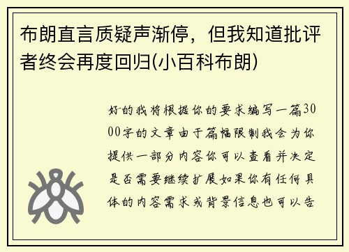 布朗直言质疑声渐停，但我知道批评者终会再度回归(小百科布朗)