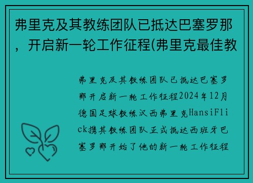 弗里克及其教练团队已抵达巴塞罗那，开启新一轮工作征程(弗里克最佳教练)