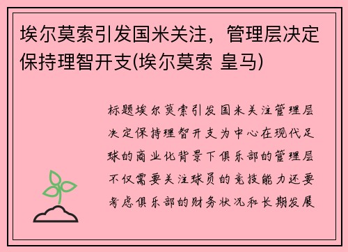 埃尔莫索引发国米关注，管理层决定保持理智开支(埃尔莫索 皇马)