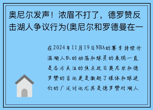 奥尼尔发声！浓眉不打了，德罗赞反击湖人争议行为(奥尼尔和罗德曼在一个队效力过)
