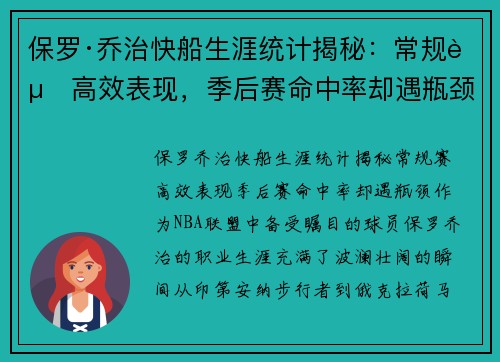 保罗·乔治快船生涯统计揭秘：常规赛高效表现，季后赛命中率却遇瓶颈