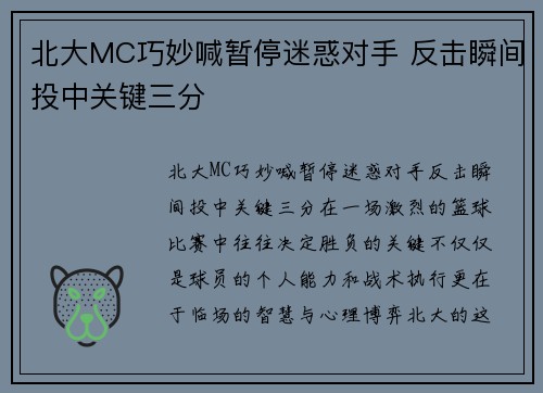 北大MC巧妙喊暂停迷惑对手 反击瞬间投中关键三分