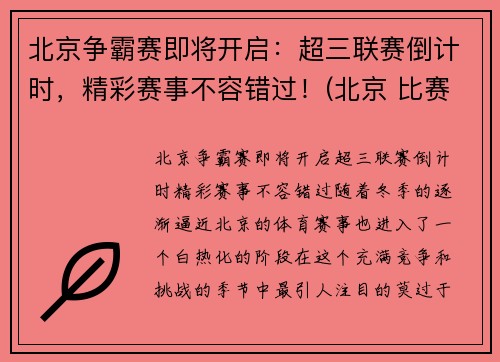北京争霸赛即将开启：超三联赛倒计时，精彩赛事不容错过！(北京 比赛)