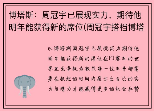 博塔斯：周冠宇已展现实力，期待他明年能获得新的席位(周冠宇搭档博塔斯)
