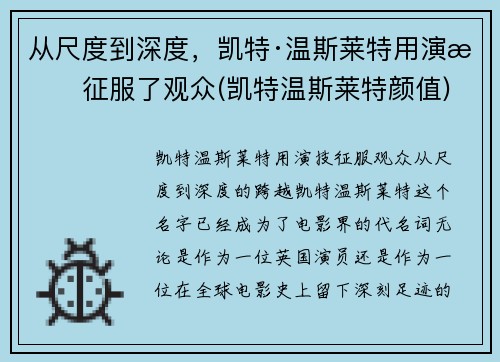 从尺度到深度，凯特·温斯莱特用演技征服了观众(凯特温斯莱特颜值)