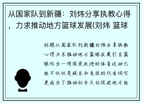 从国家队到新疆：刘炜分享执教心得，力求推动地方篮球发展(刘炜 篮球)