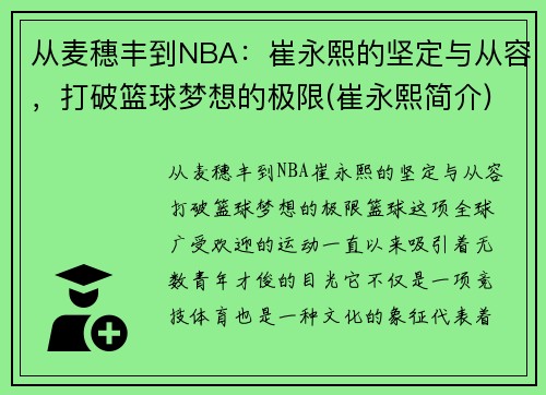 从麦穗丰到NBA：崔永熙的坚定与从容，打破篮球梦想的极限(崔永熙简介)