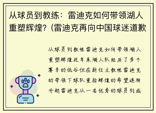 从球员到教练：雷迪克如何带领湖人重塑辉煌？(雷迪克再向中国球迷道歉)