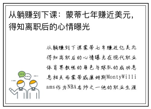 从躺赚到下课：蒙蒂七年赚近美元，得知离职后的心情曝光