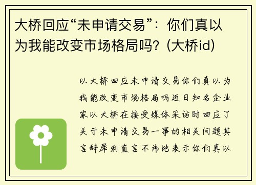 大桥回应“未申请交易”：你们真以为我能改变市场格局吗？(大桥id)
