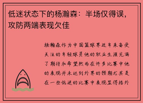 低迷状态下的杨瀚森：半场仅得误，攻防两端表现欠佳
