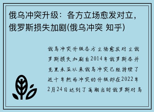 俄乌冲突升级：各方立场愈发对立，俄罗斯损失加剧(俄乌冲突 知乎)