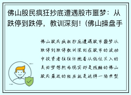 佛山股民疯狂抄底遭遇股市噩梦：从跌停到跌停，教训深刻！(佛山操盘手被罚)