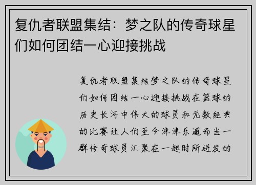 复仇者联盟集结：梦之队的传奇球星们如何团结一心迎接挑战