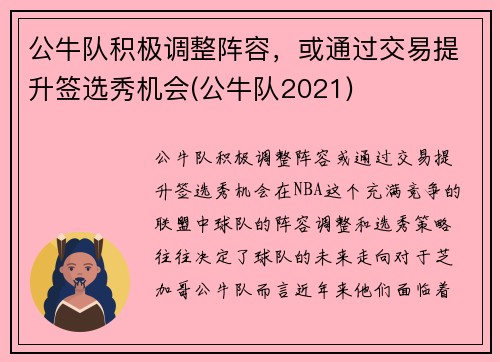 公牛队积极调整阵容，或通过交易提升签选秀机会(公牛队2021)